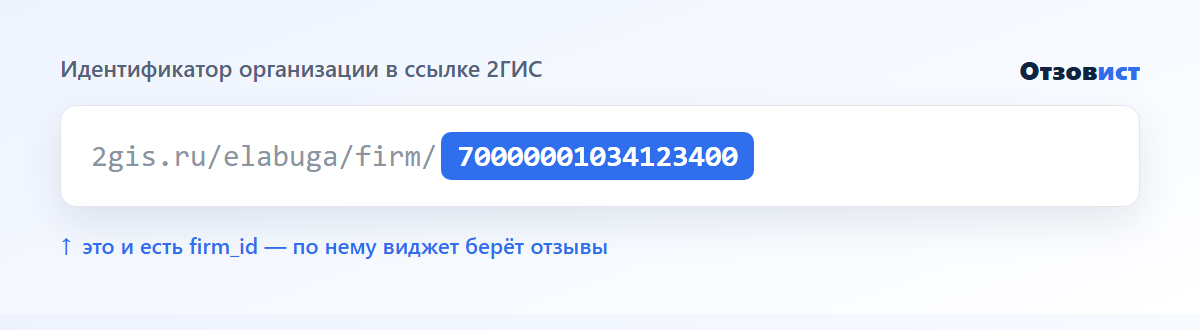 firm_id — длинное число в ссылке на карточку организации в 2ГИС