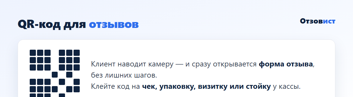 QR-код для отзывов ведёт клиента сразу на форму отзыва
