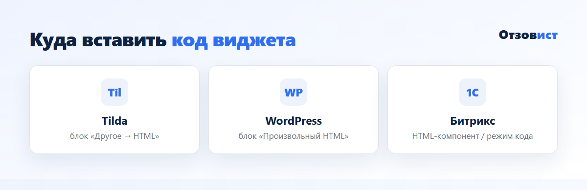 Куда вставить код виджета отзывов: Tilda, WordPress, Битрикс